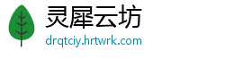 灵犀云坊